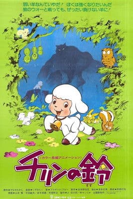 チリンの鈴 streaming