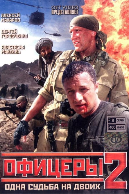 Офицеры 2 streaming