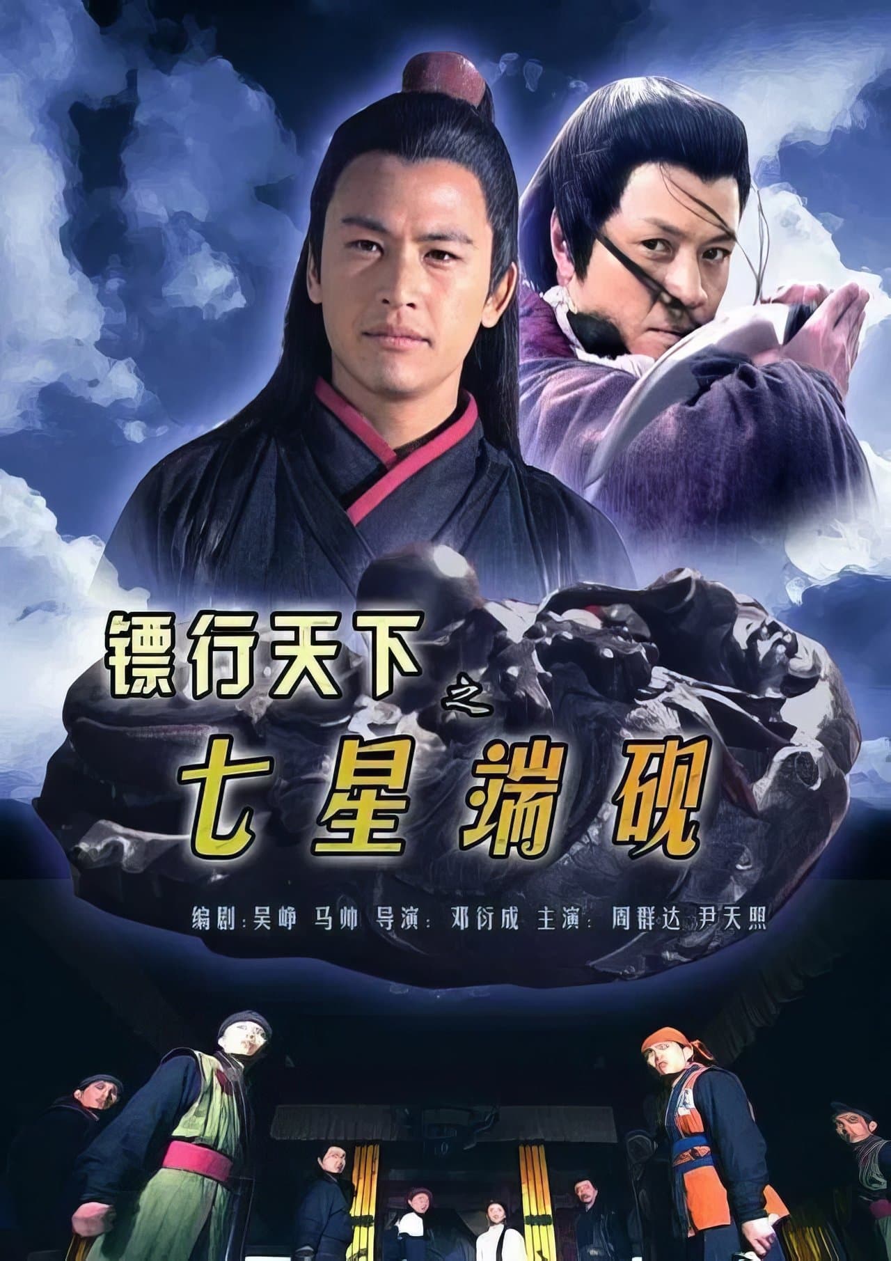 镖行天下9：七星端砚 streaming