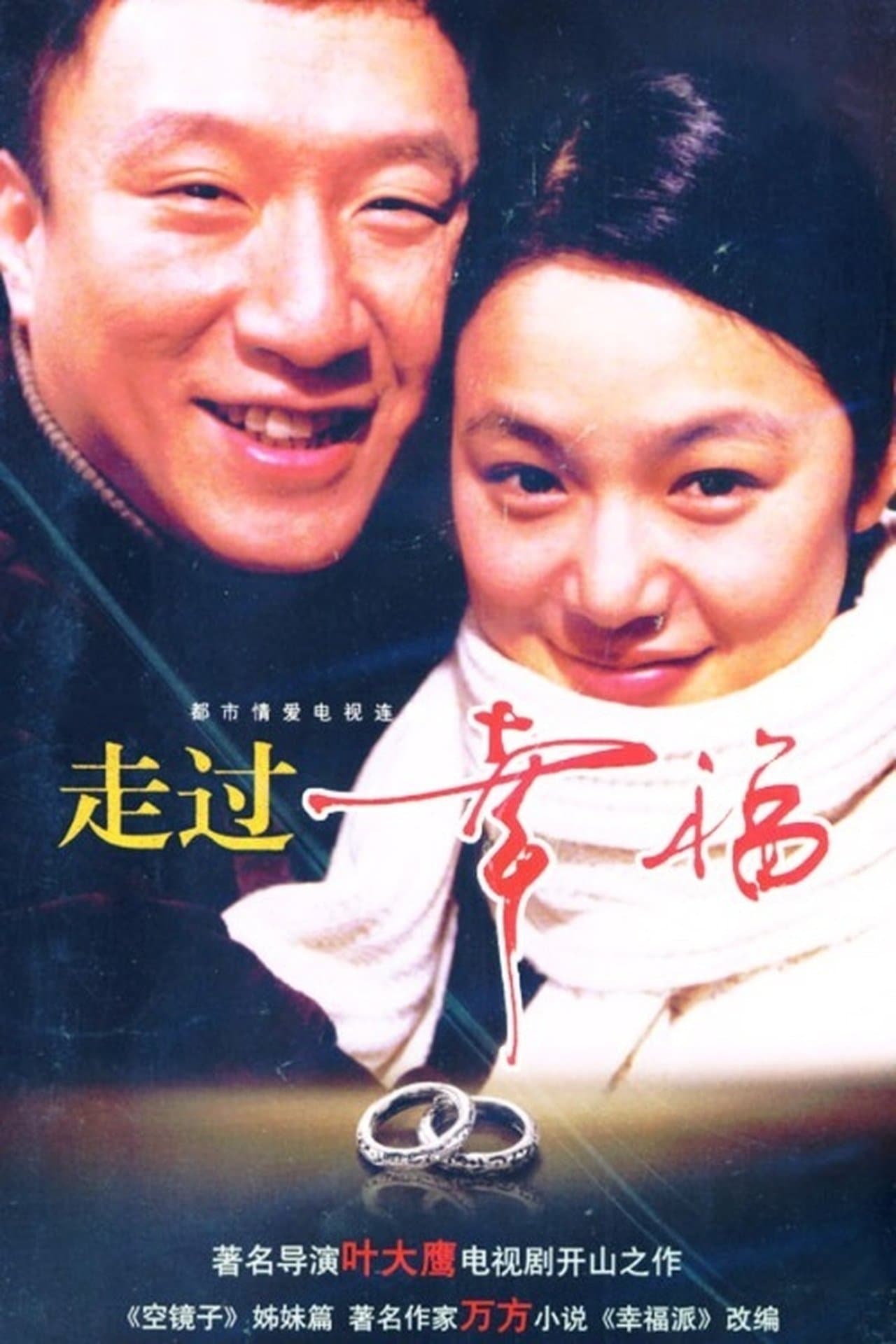 走过幸福 streaming
