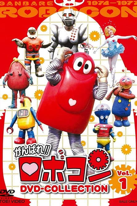 がんばれ!!ロボコン ムギョギョ!!食いねぇ streaming