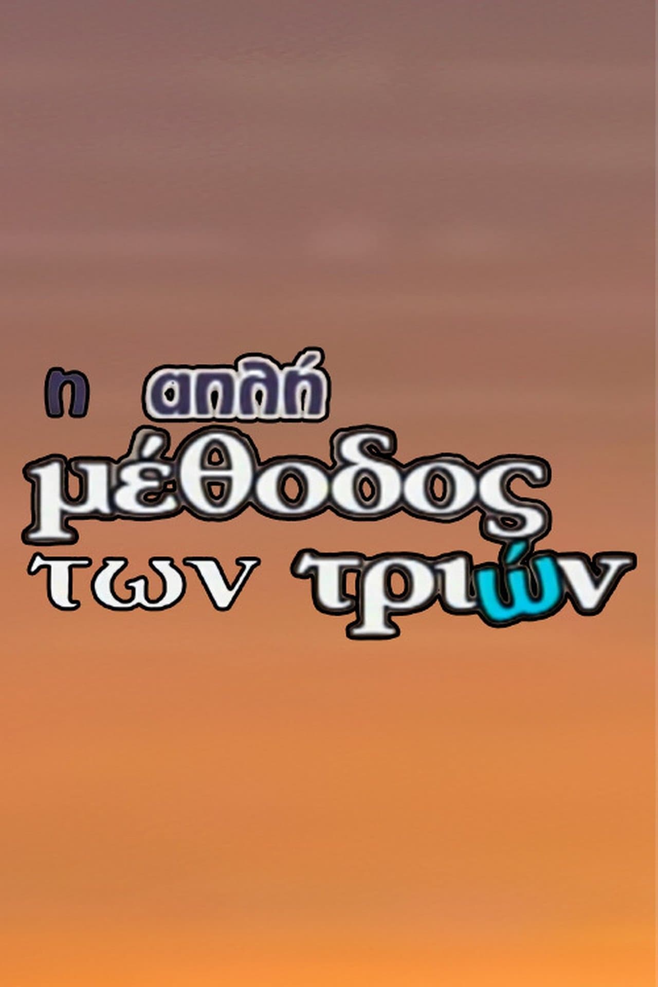 I Apli Methodos Ton Trion streaming