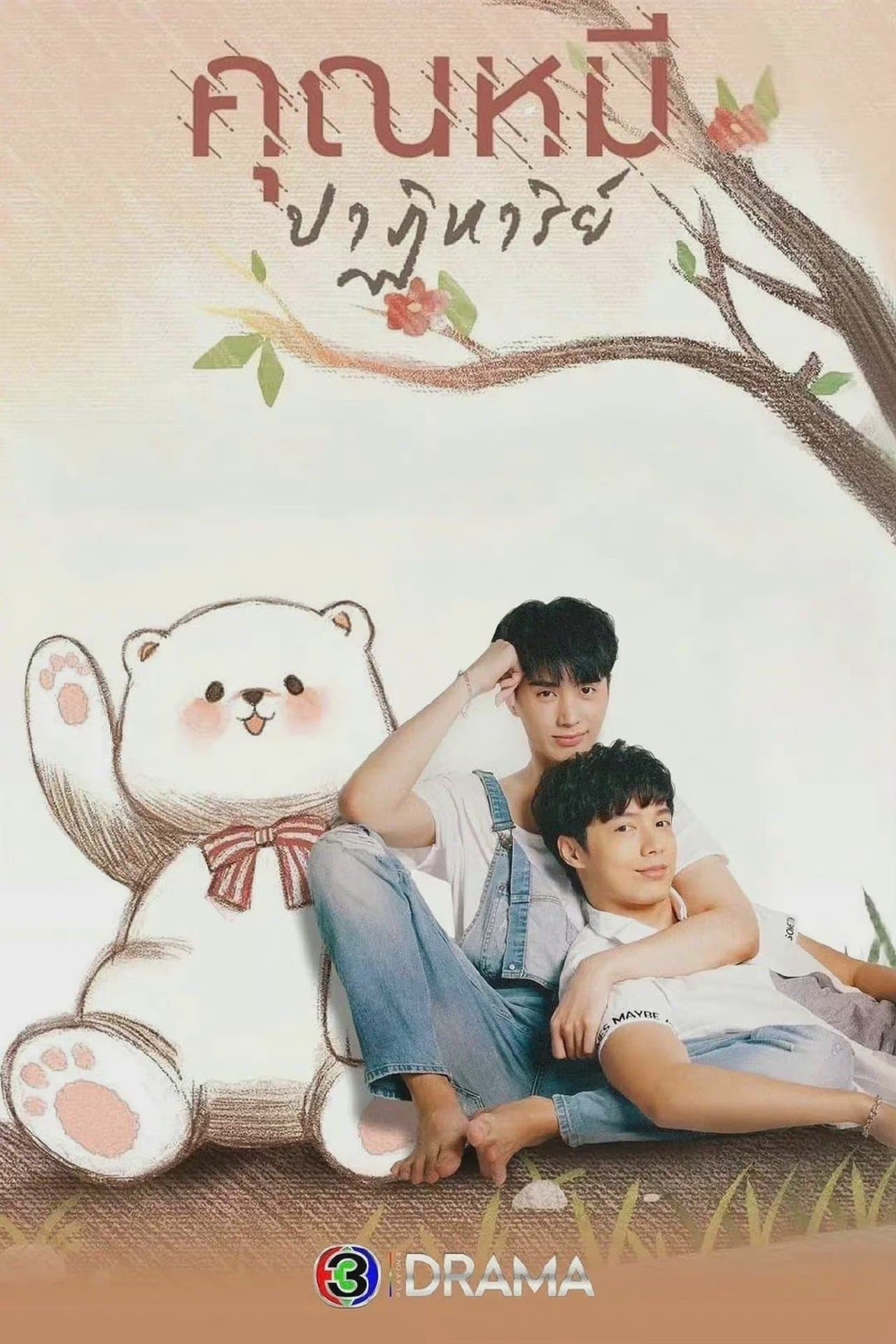 คุณหมีปาฏิหาริย์ streaming