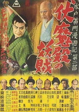 水戸黄門漫遊記 第二部 伏魔殿の妖賊 streaming