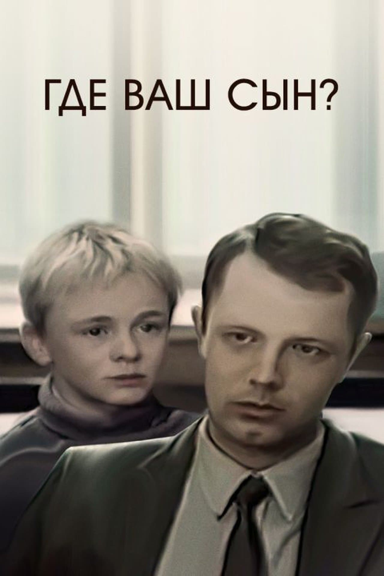 Где ваш сын? streaming