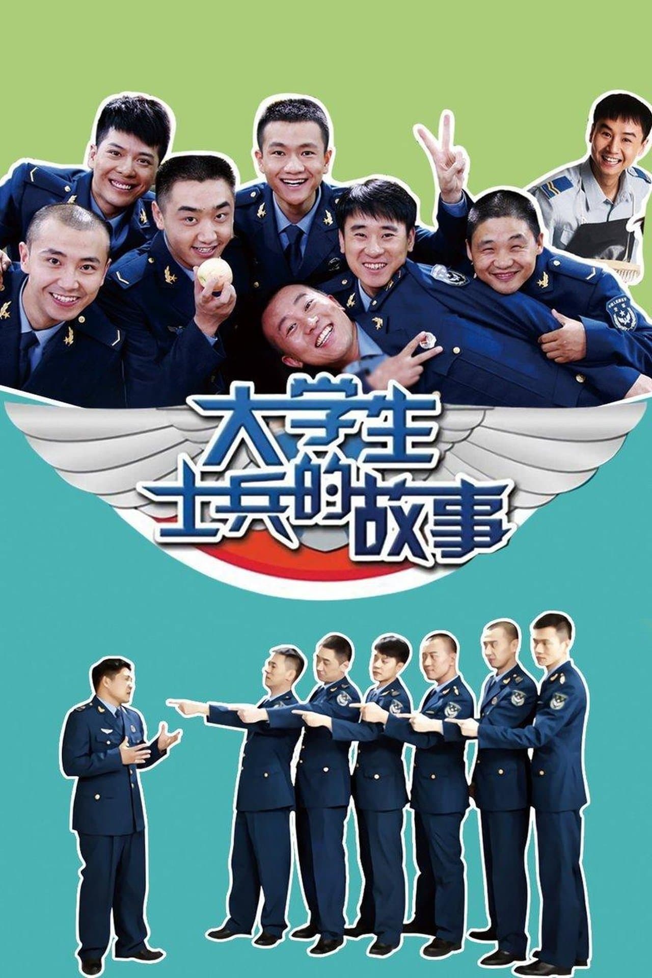 大学生士兵的故事 streaming