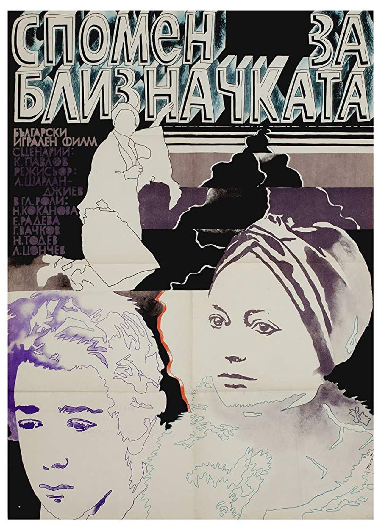 Спомен за близначката streaming