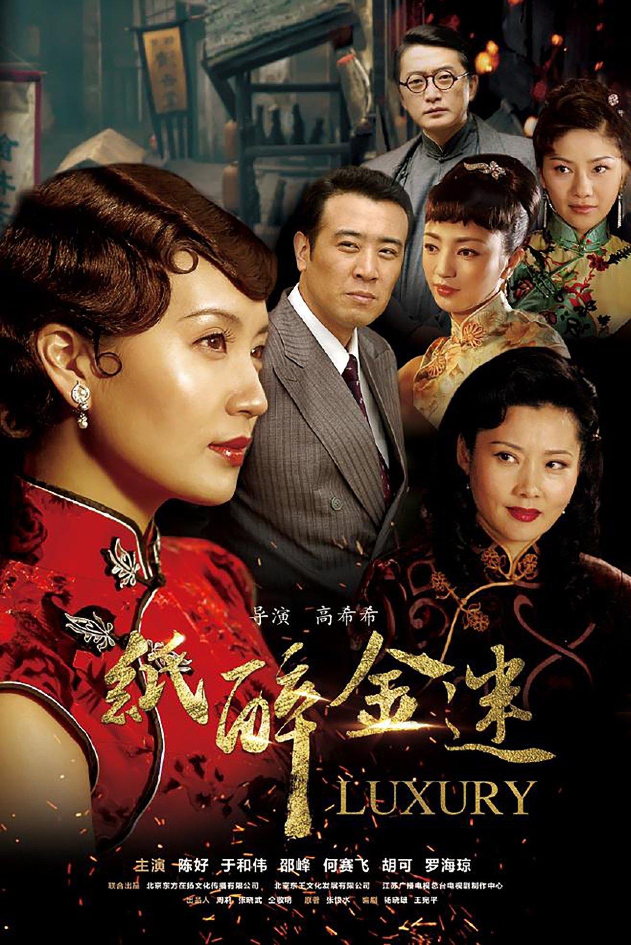 纸醉金迷 streaming