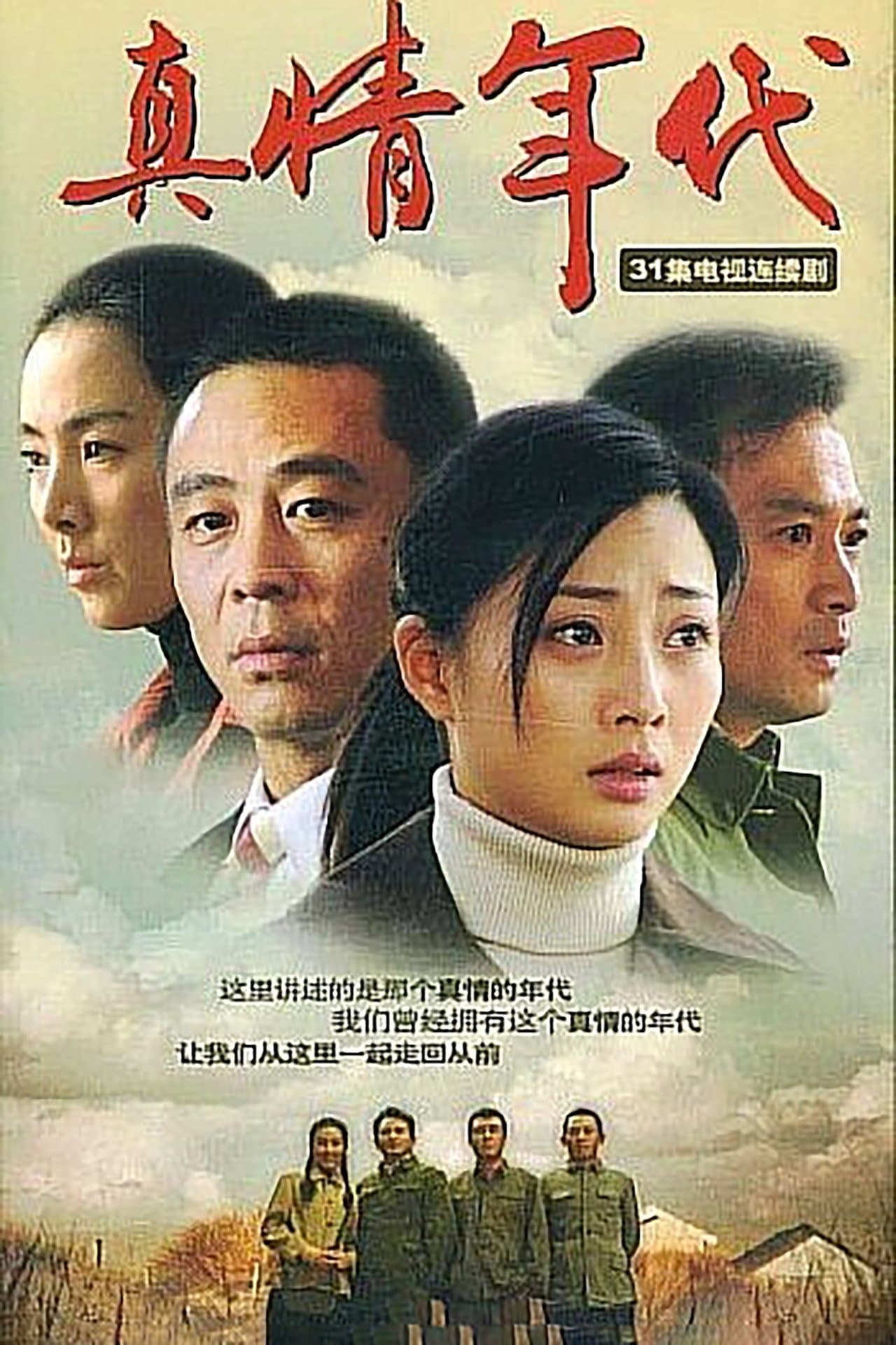 真情年代 streaming