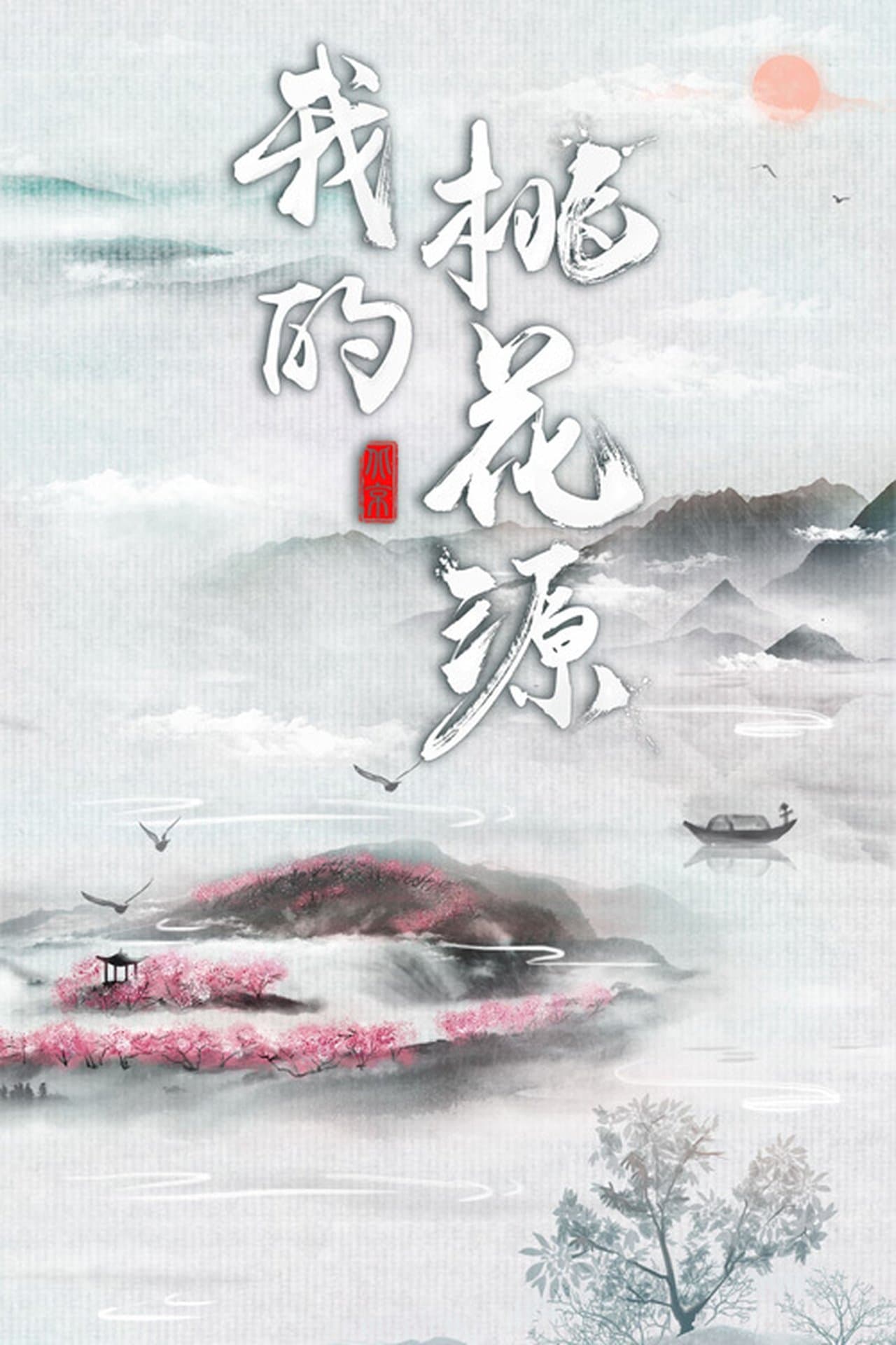 我的桃花源 streaming
