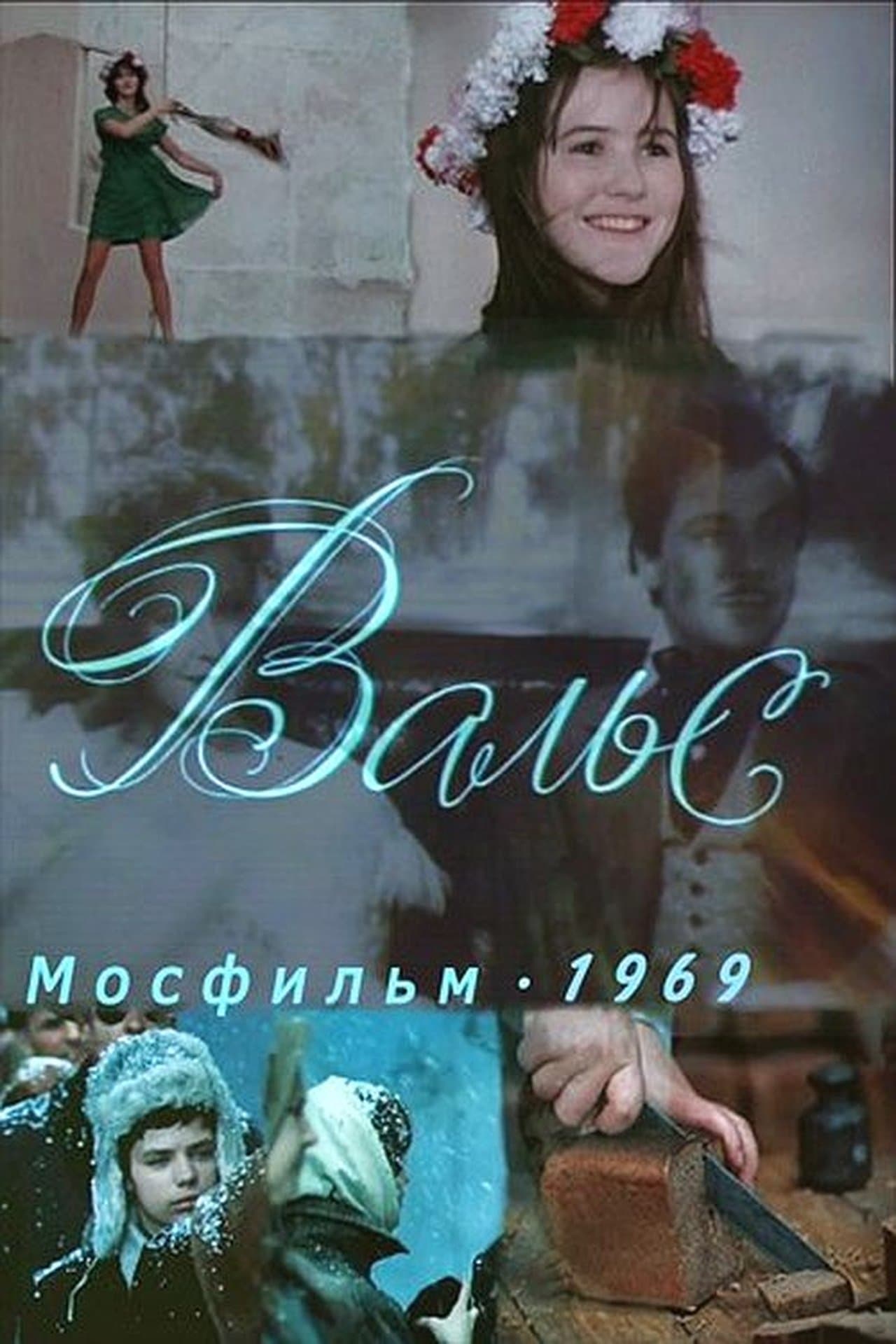 Вальс streaming