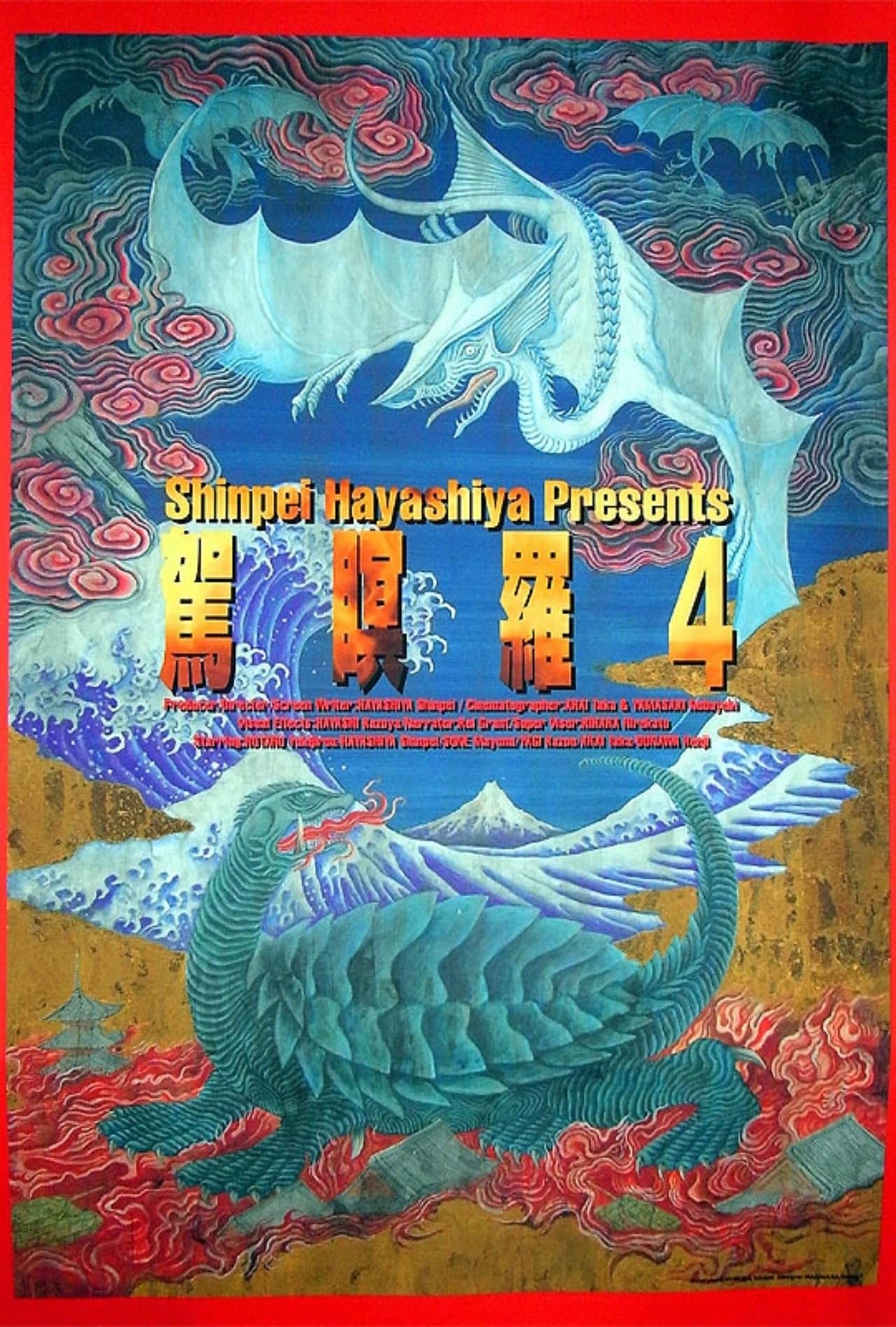 ガメラ4 真実 streaming