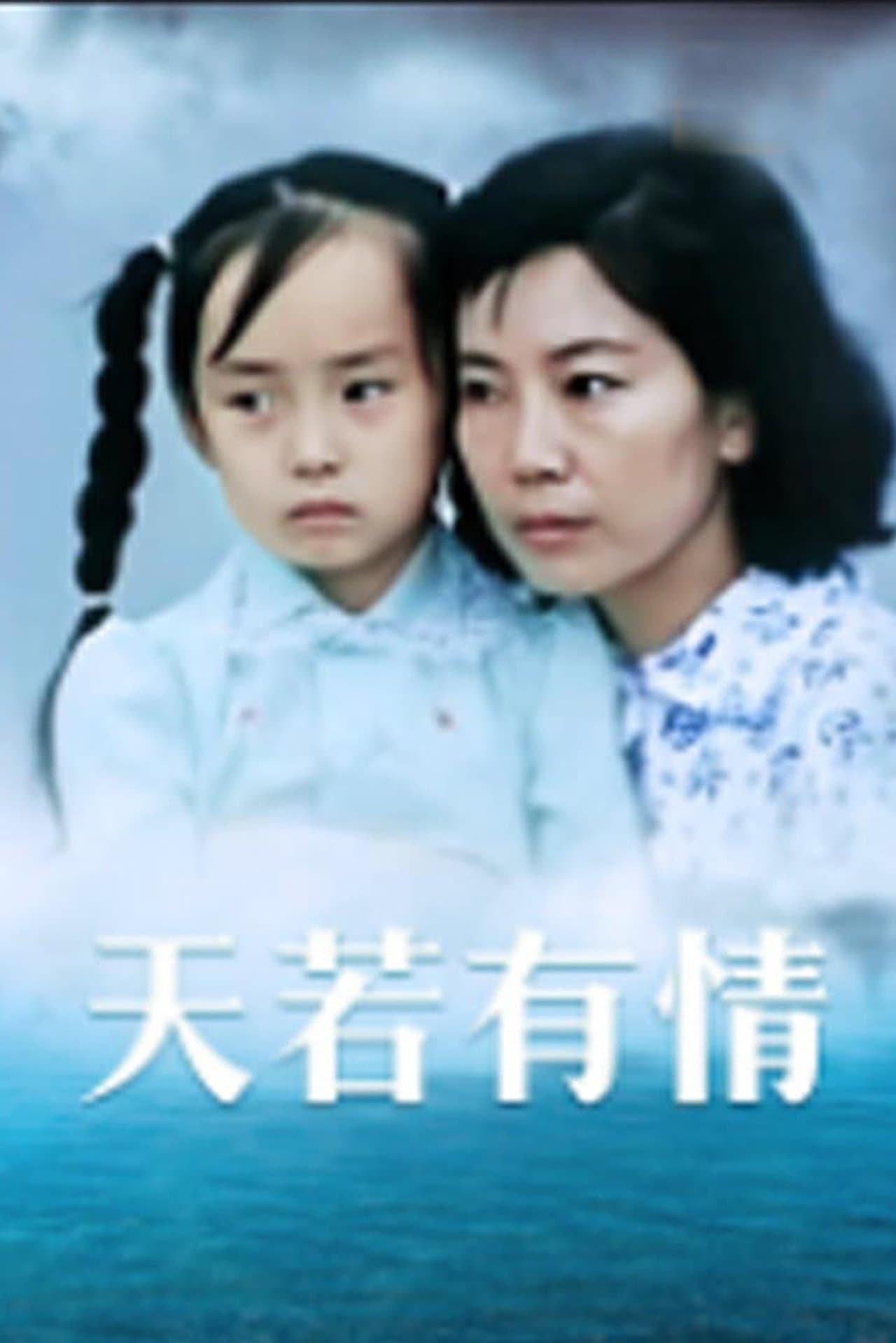 天若有情 streaming