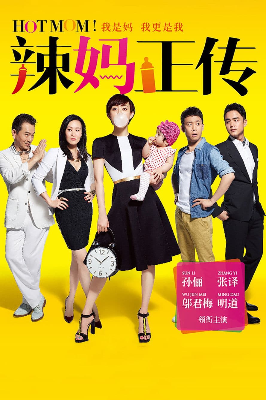 辣妈正传 streaming