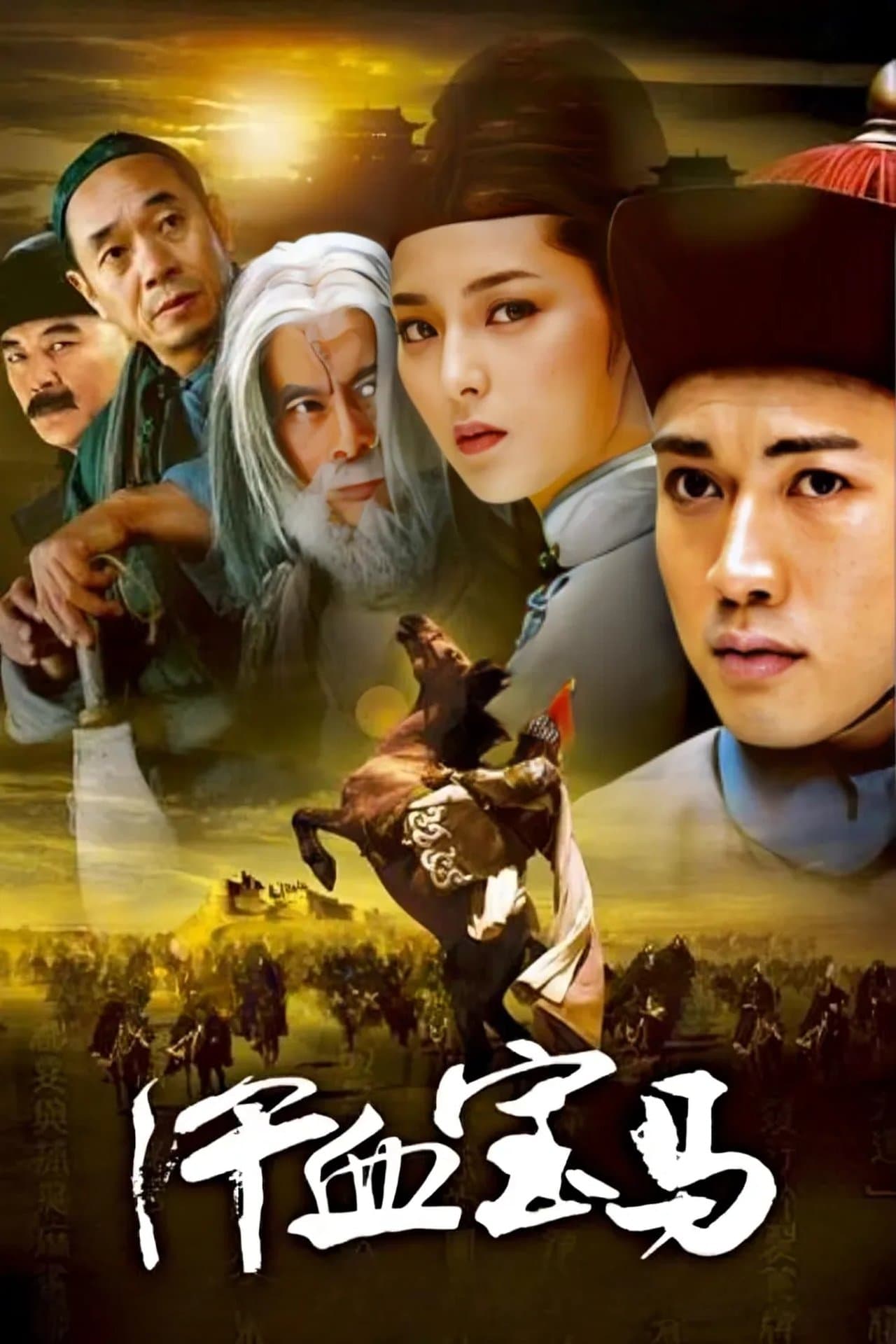 汗血宝马 streaming