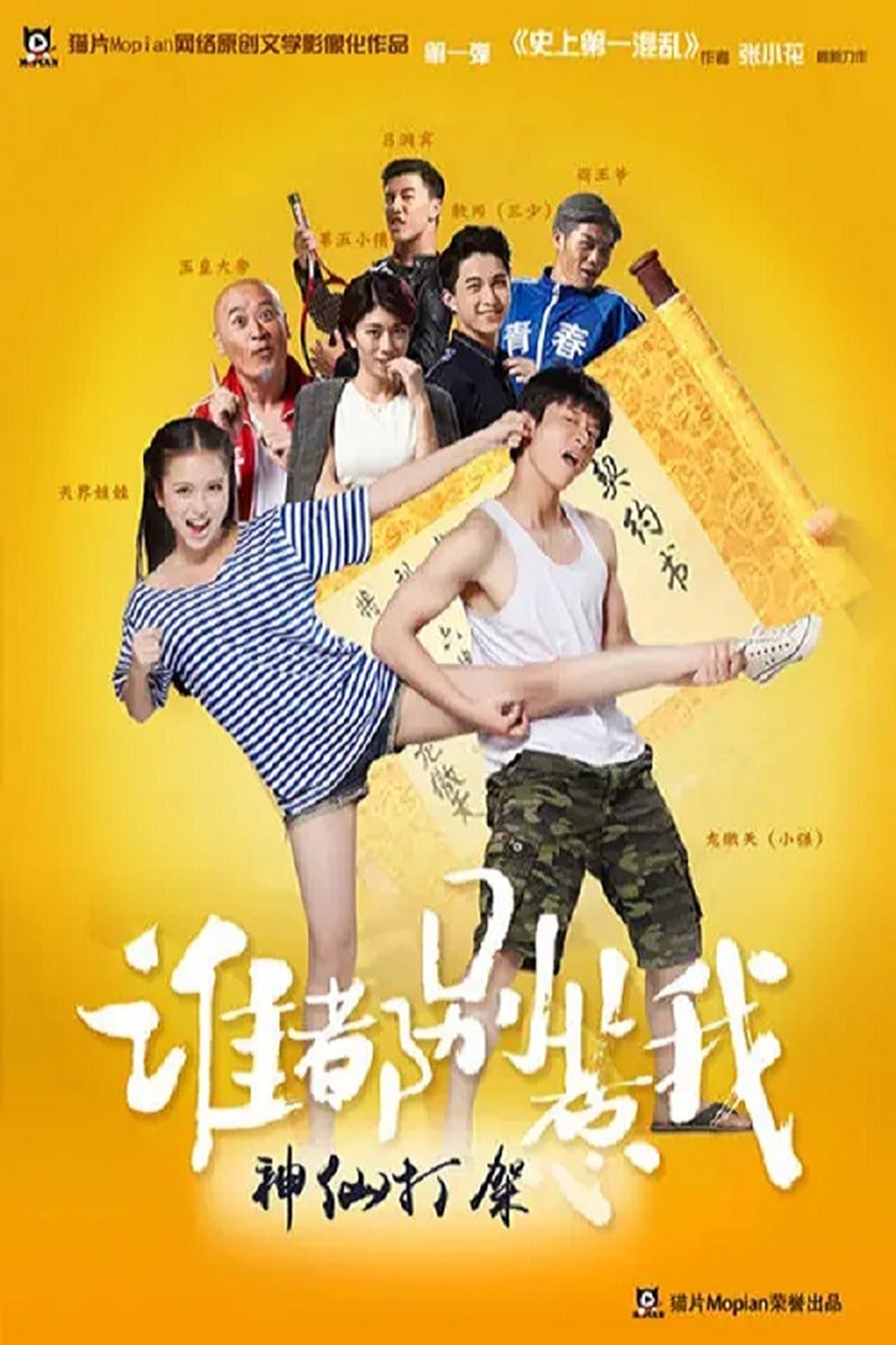 谁都别惹我 streaming
