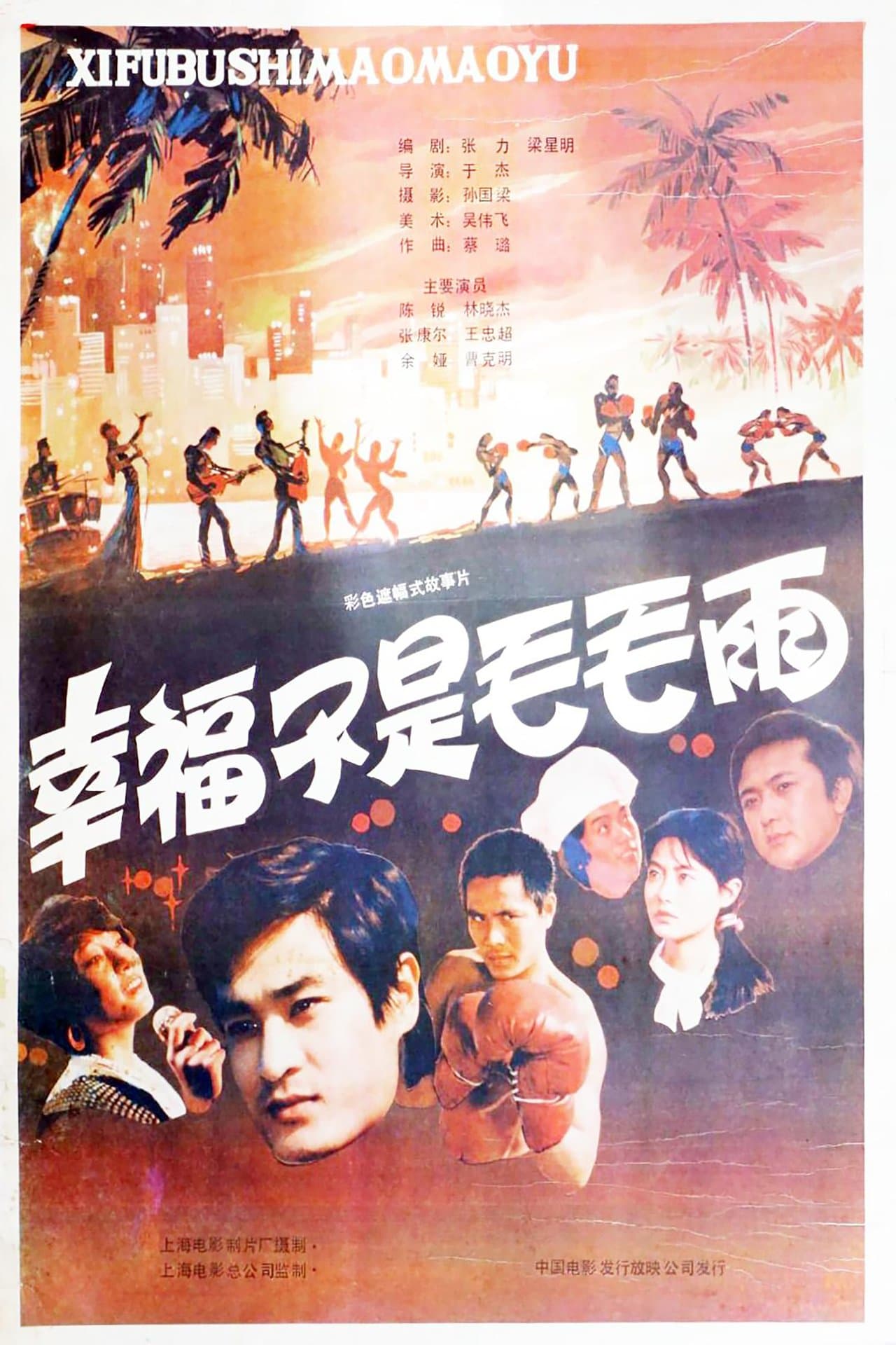 幸福不是毛毛雨 streaming