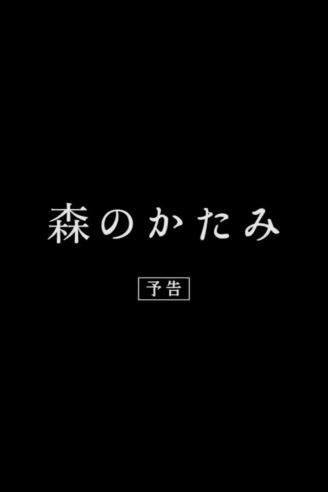 Memento of the Forest streaming