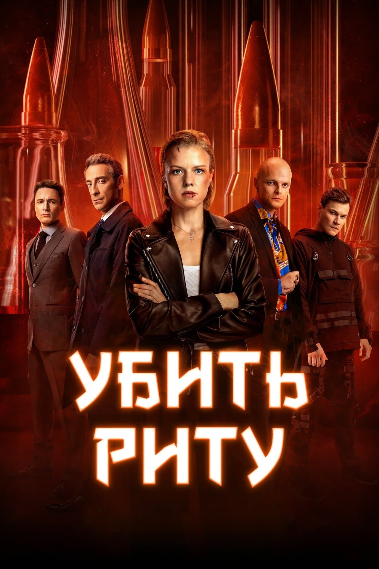 Убить Риту streaming