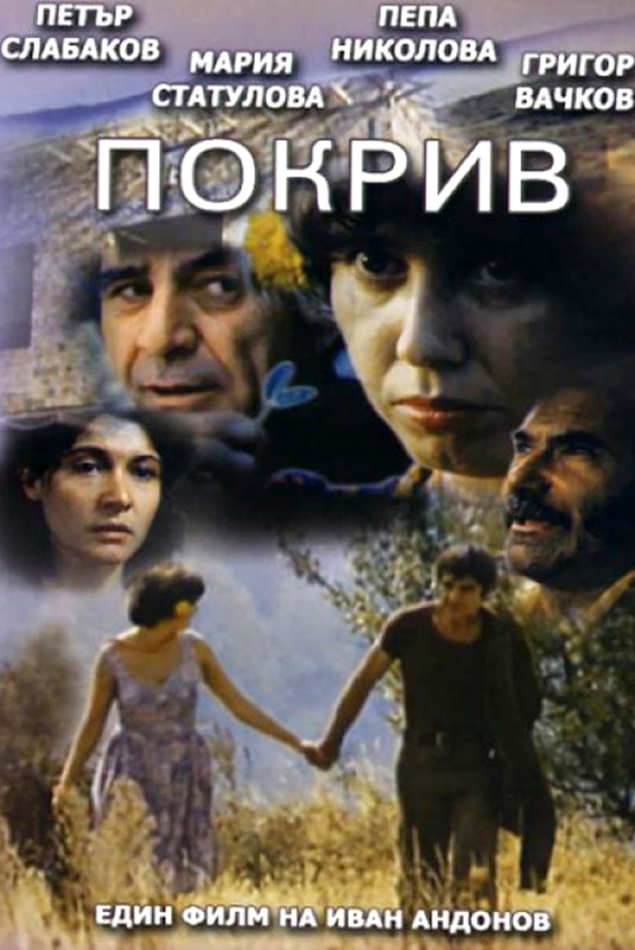 Покрив streaming
