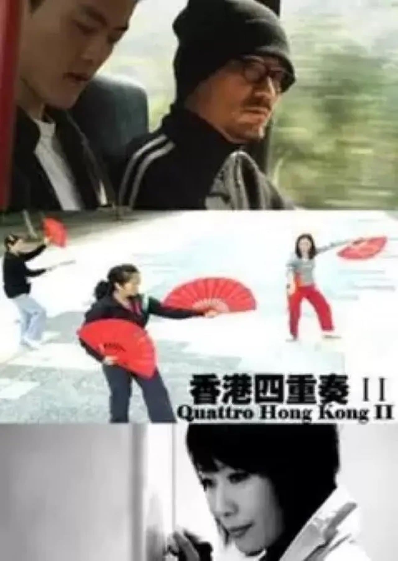 香港四重奏II streaming
