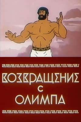 Возвращение с Олимпа streaming