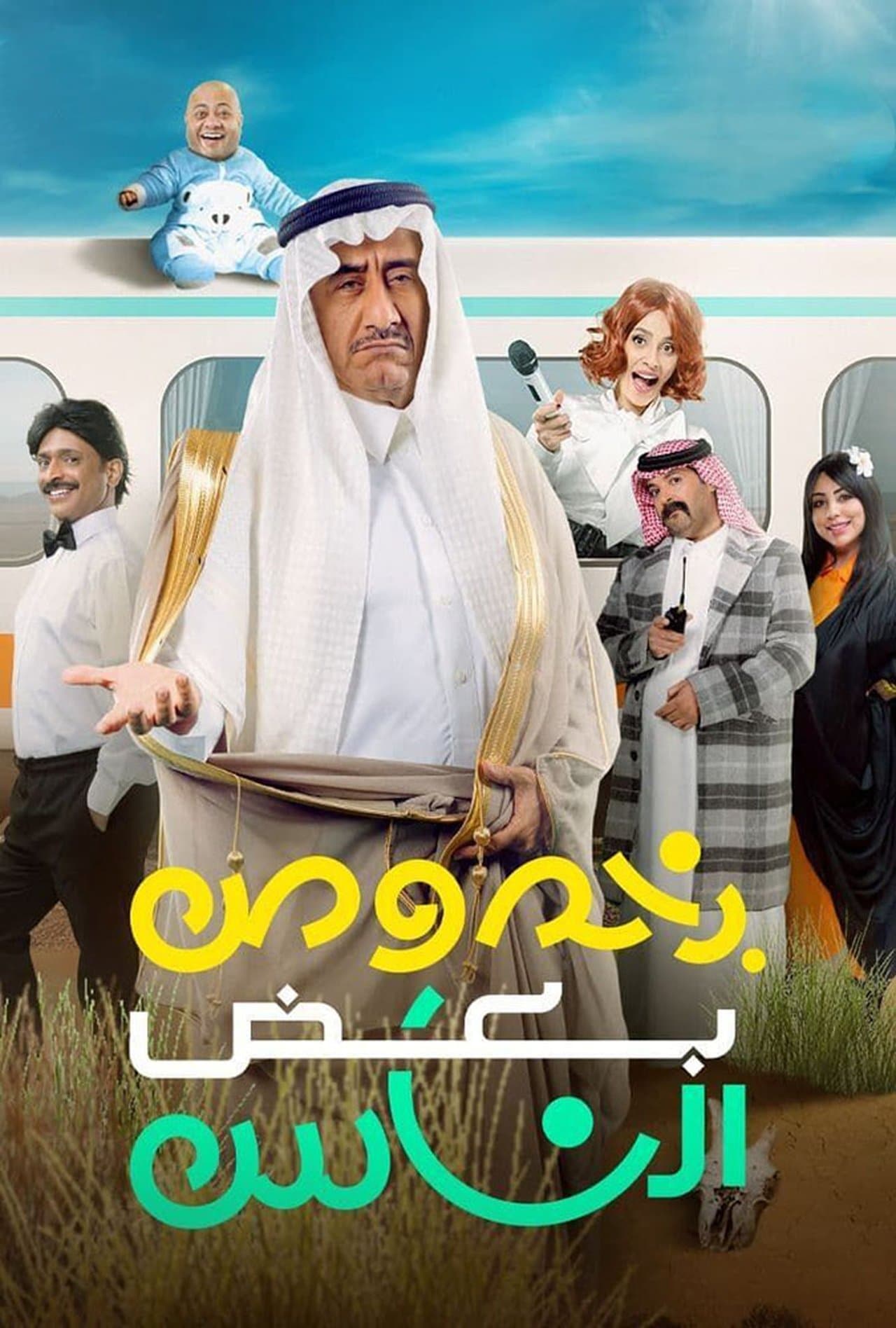 بخصوص بعض الناس streaming