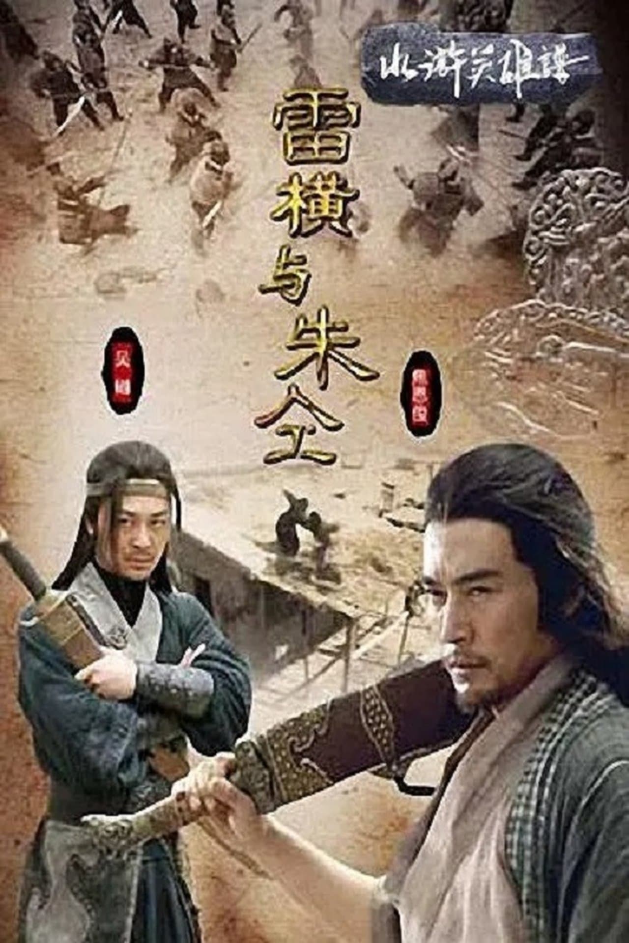 水浒英雄谱之雷横与朱仝 streaming