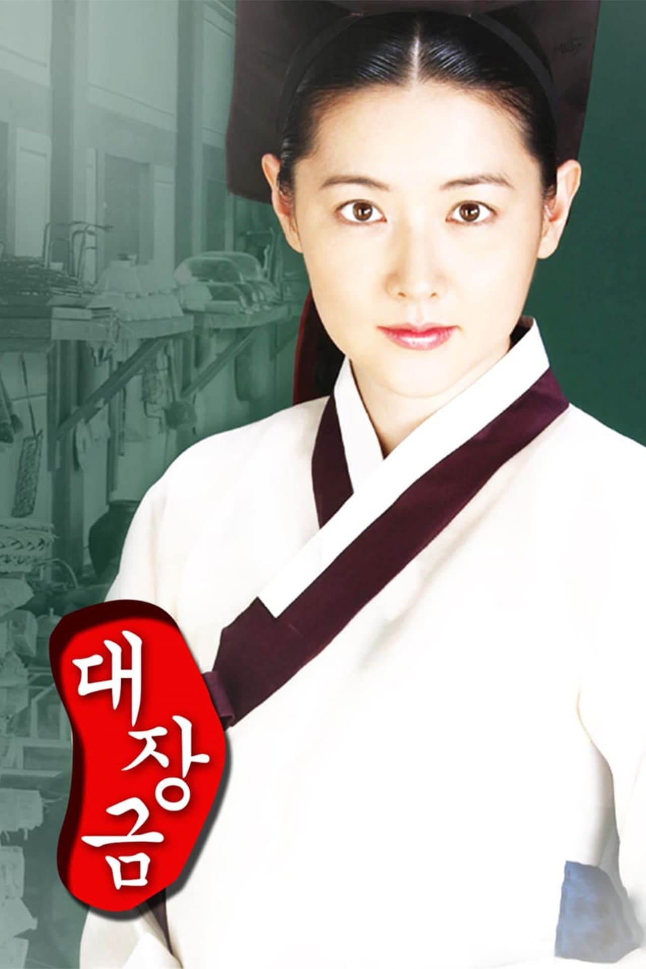 Dae Jang Geum streaming