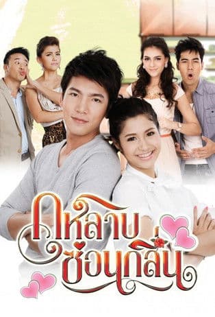 กุหลาบซ่อนกลิ่น streaming