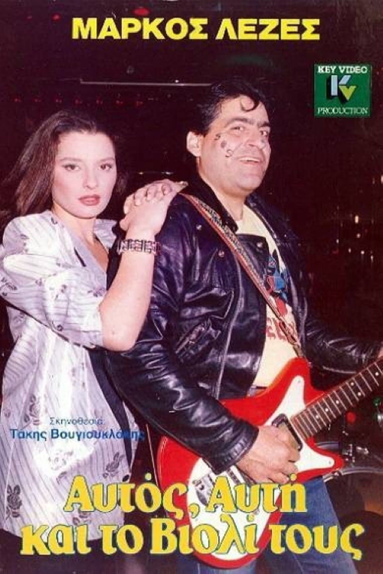 Αυτός, Aυτή Και το Bιολί Τους streaming