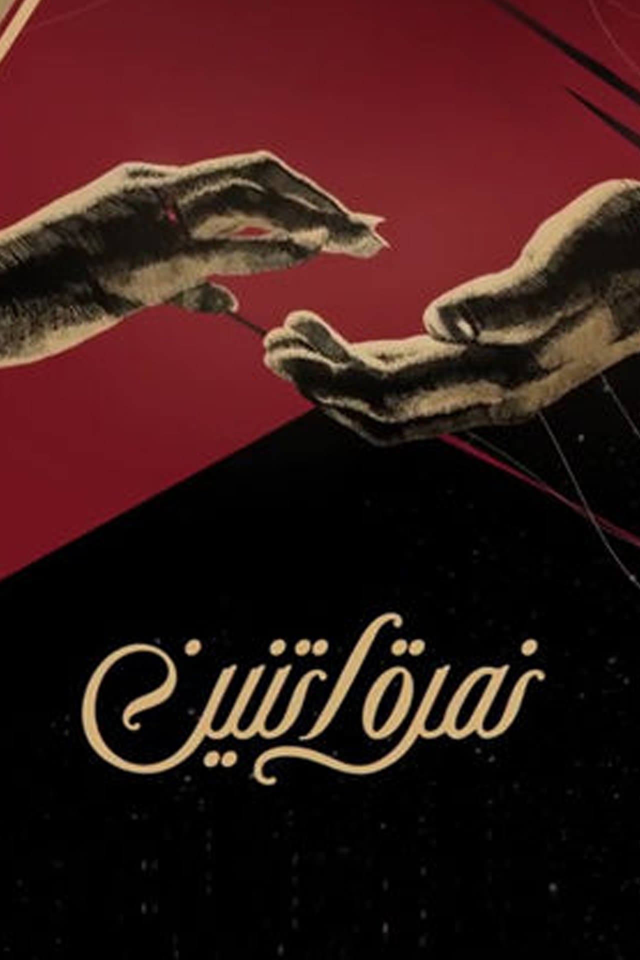 نمرة اتنين streaming