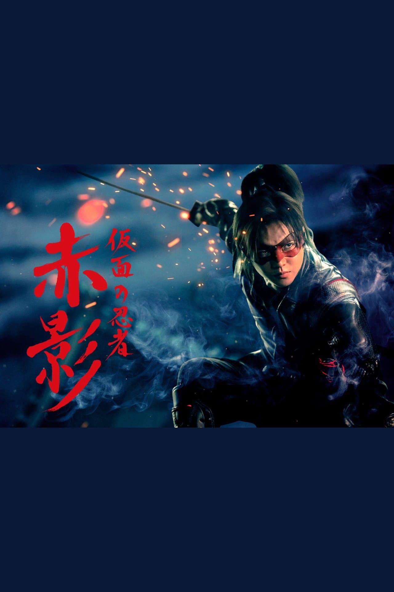 仮面の忍者 赤影 streaming