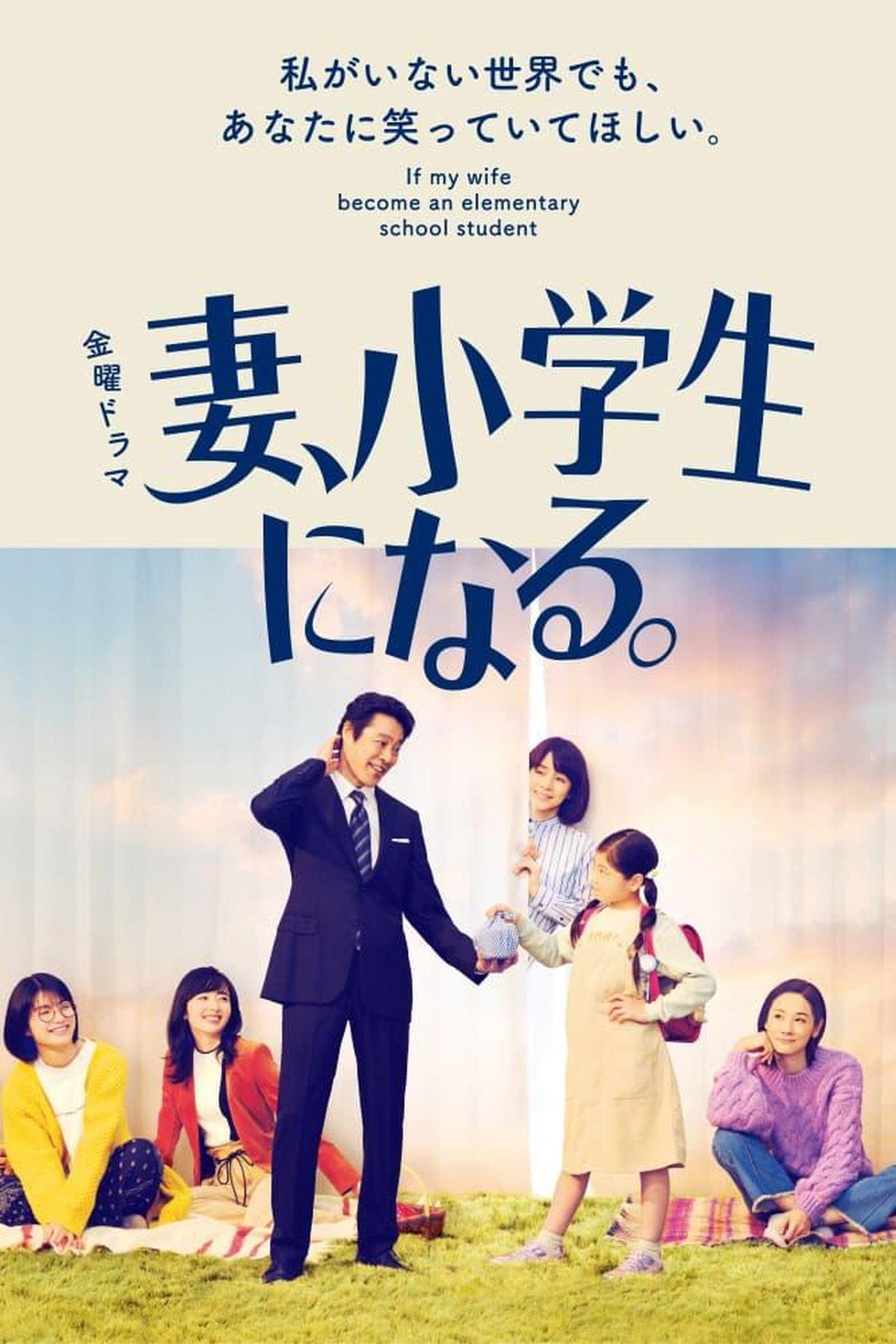 If My Wife Becomes an Elementary School Student streaming