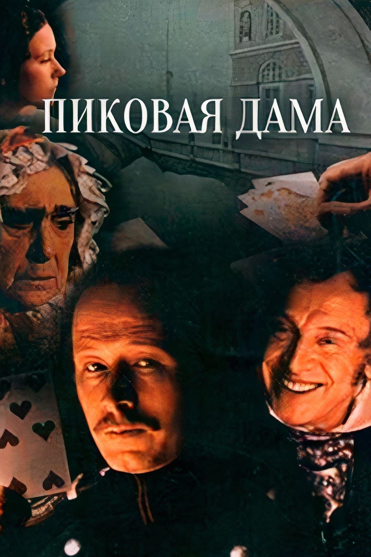 Пиковая дама streaming