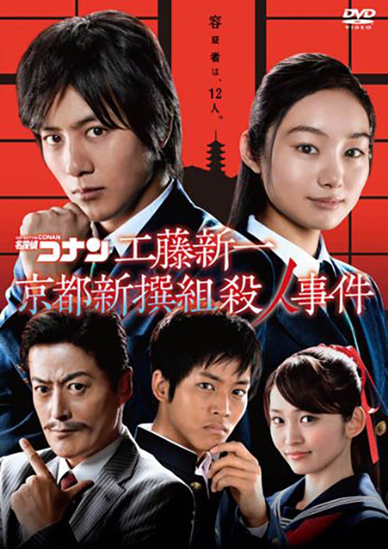 Detective Conan: Shinichi Kudo and the Kyoto Shinsengumi Murder Case streaming