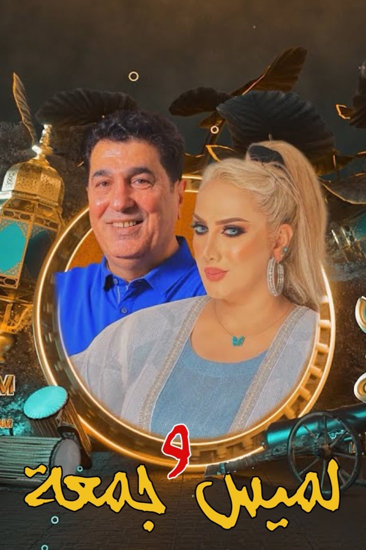 لميس وجمعة streaming