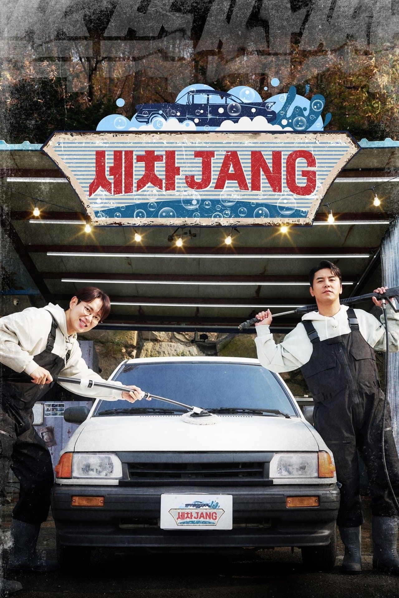 세차JANG streaming