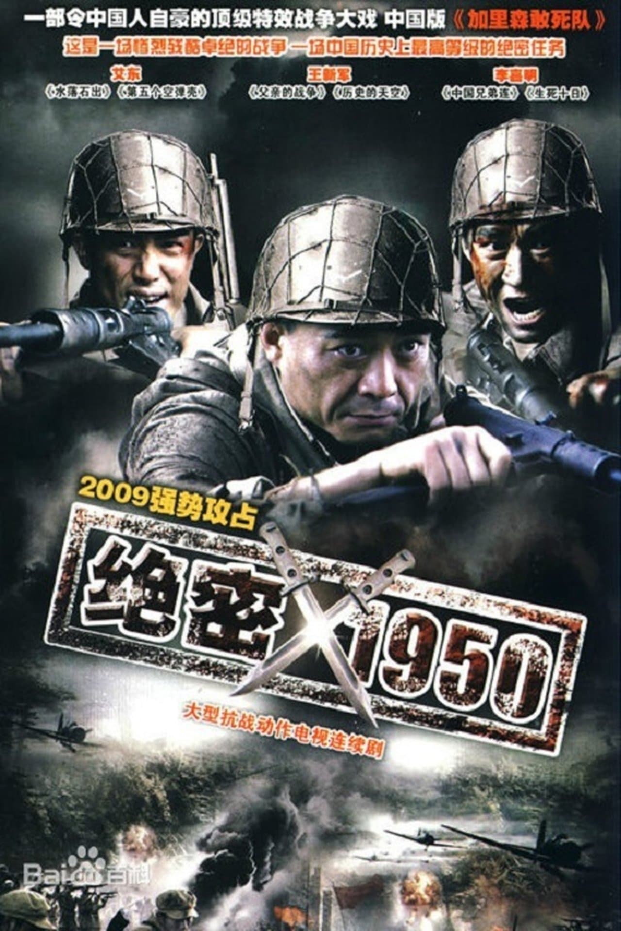 绝密1950 streaming