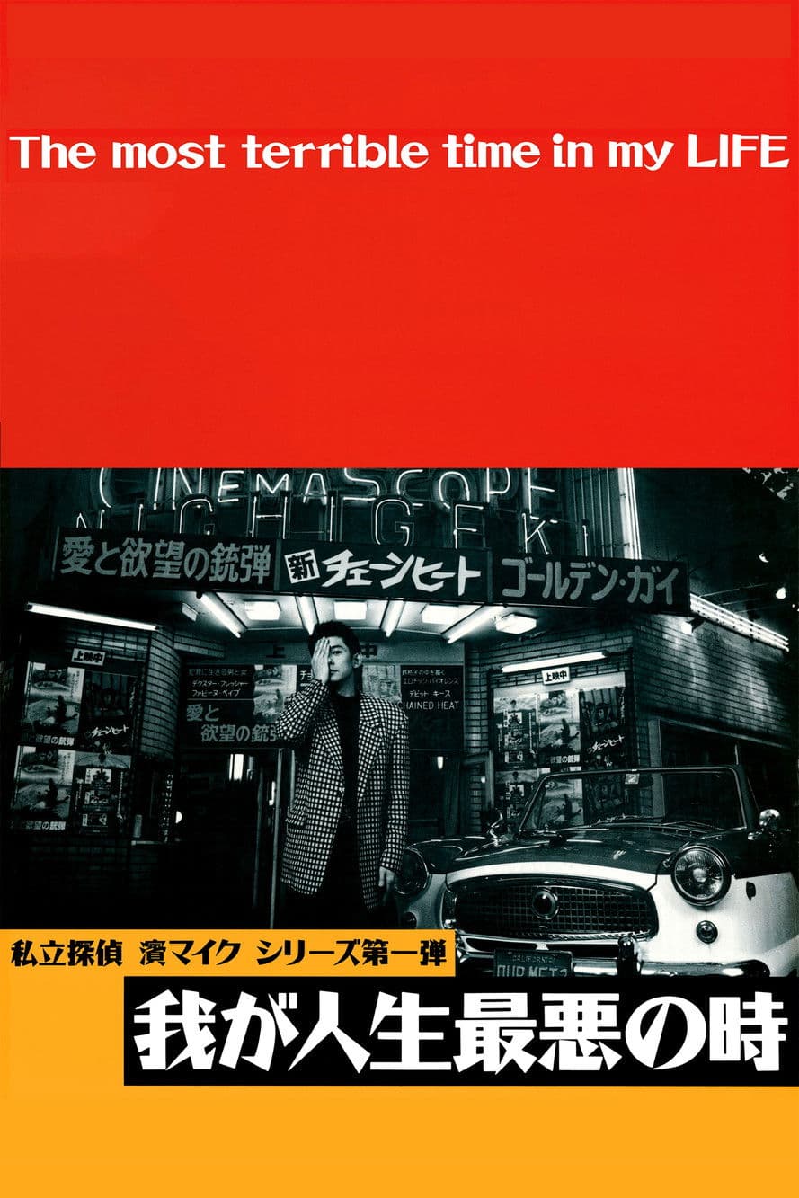 我が人生最悪の時 streaming