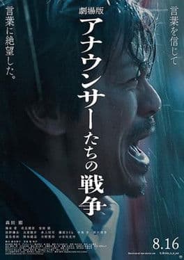 劇場版 アナウンサーたちの戦争 streaming