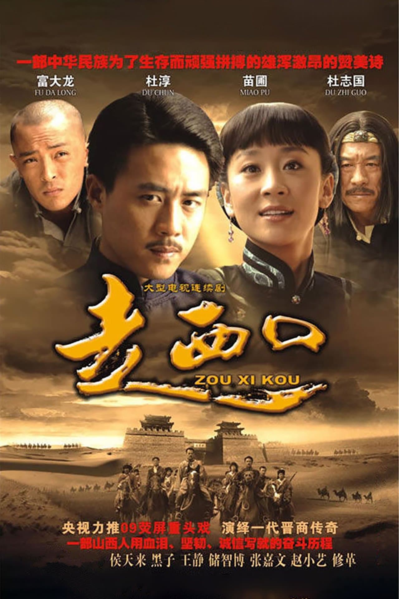 走西口 streaming
