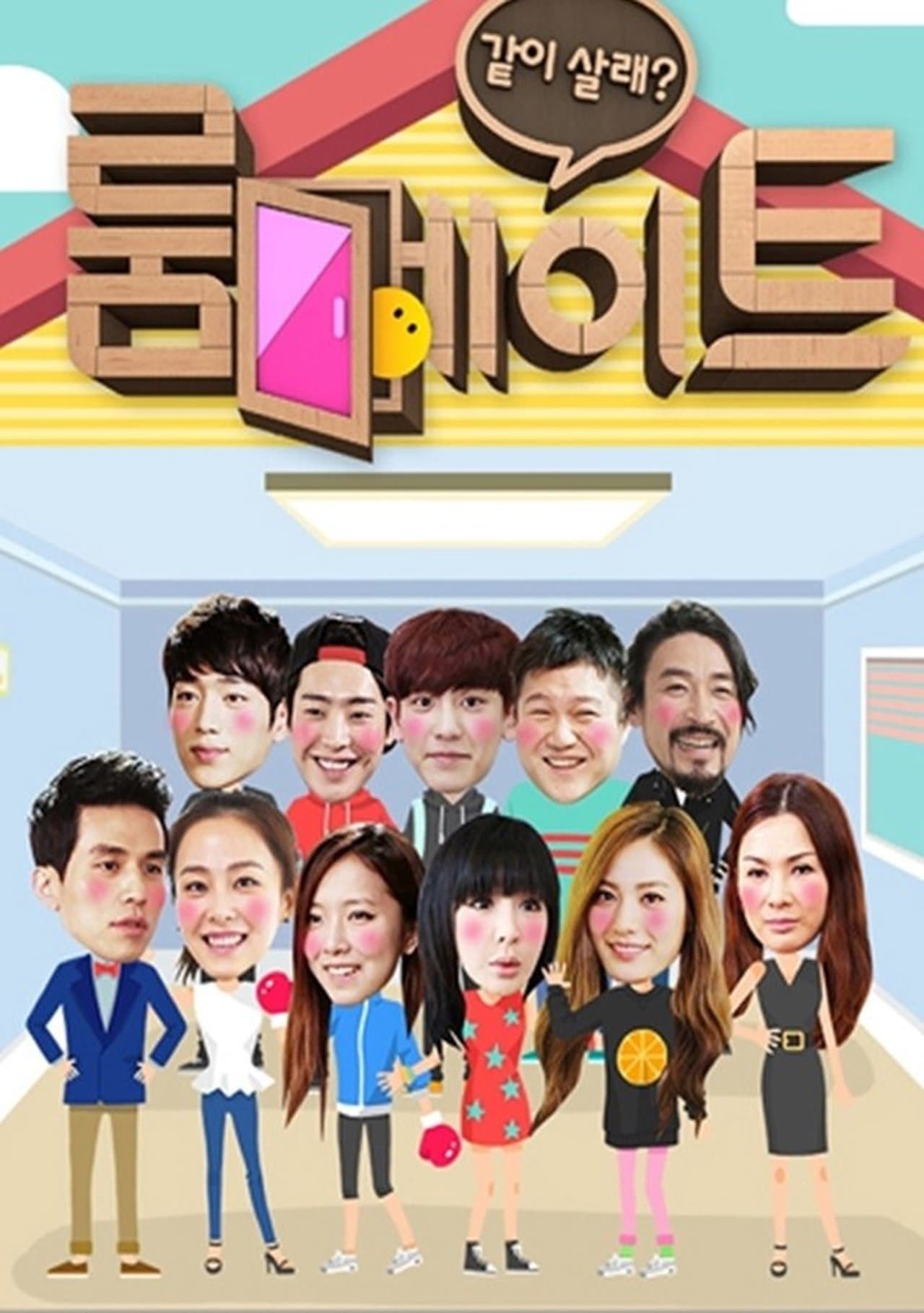 룸메이트 streaming