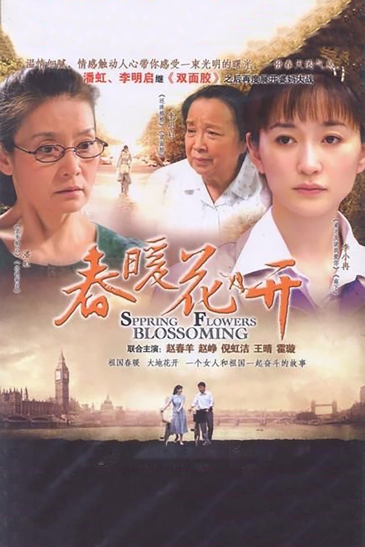 春暖花开 streaming
