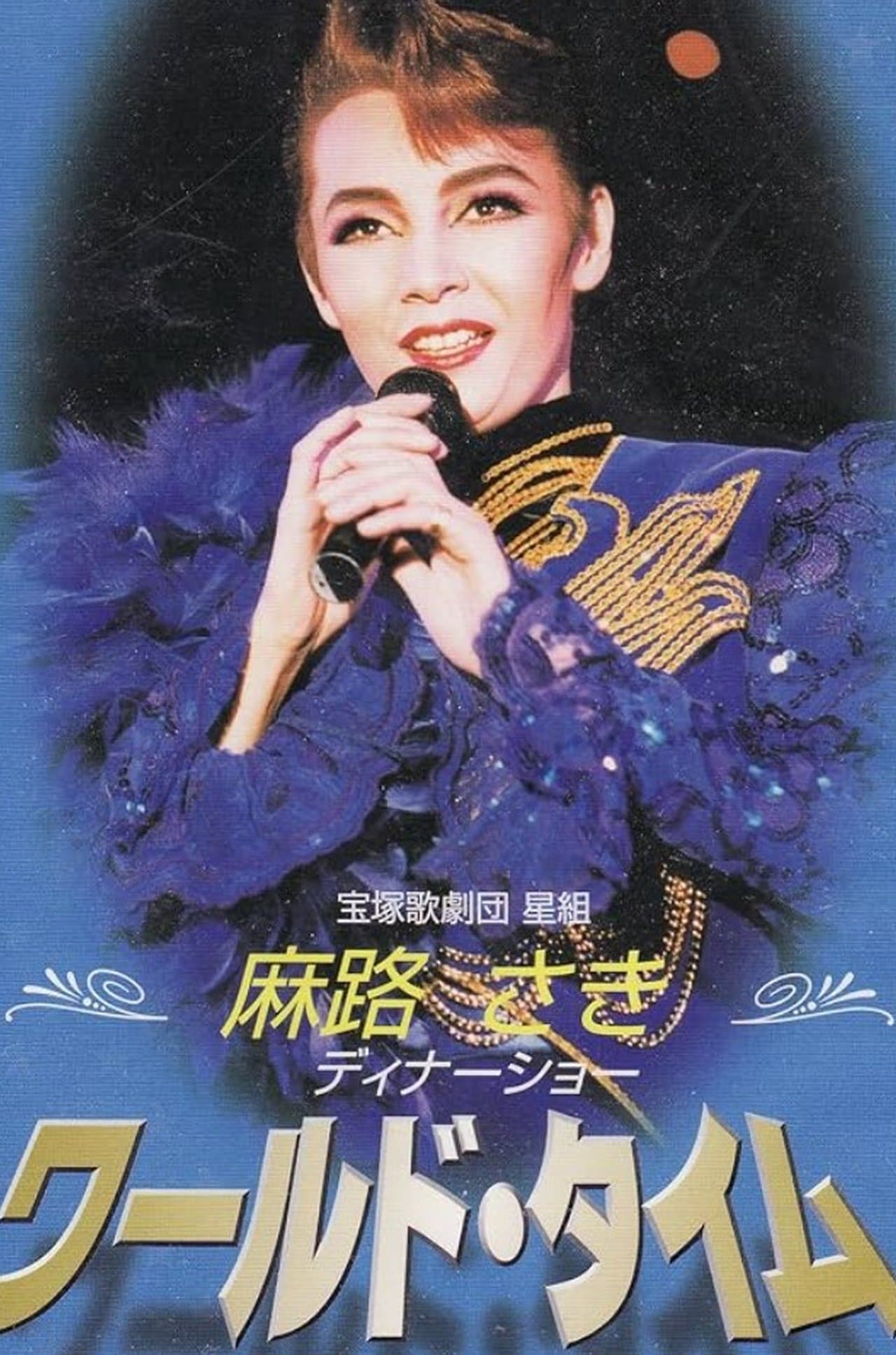 Asaji Saki Dinner Show 「World Time」 streaming