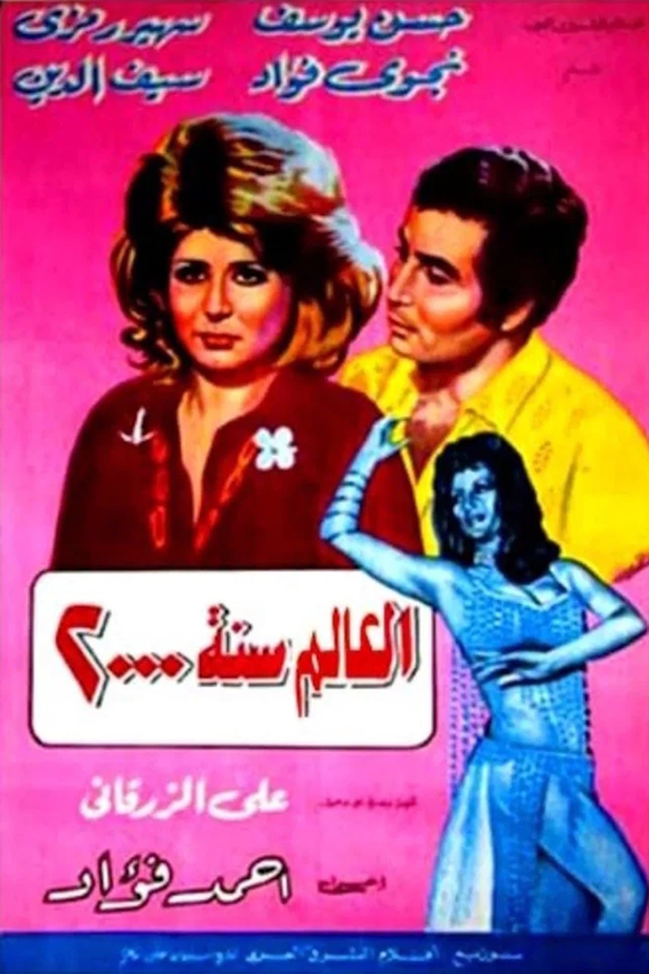 العالم سنة ٢٠٠٠ streaming