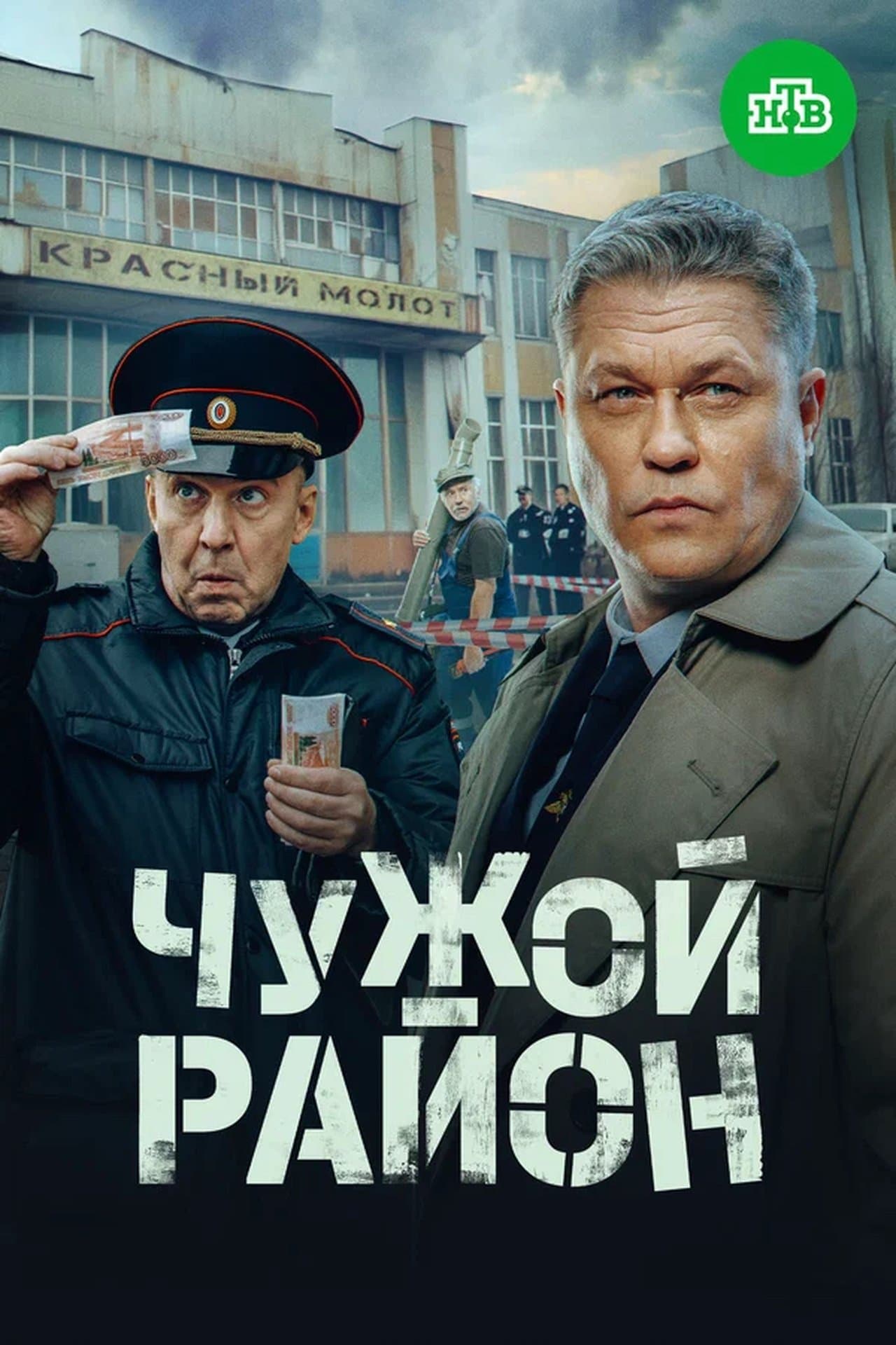 Чужой район 4 streaming
