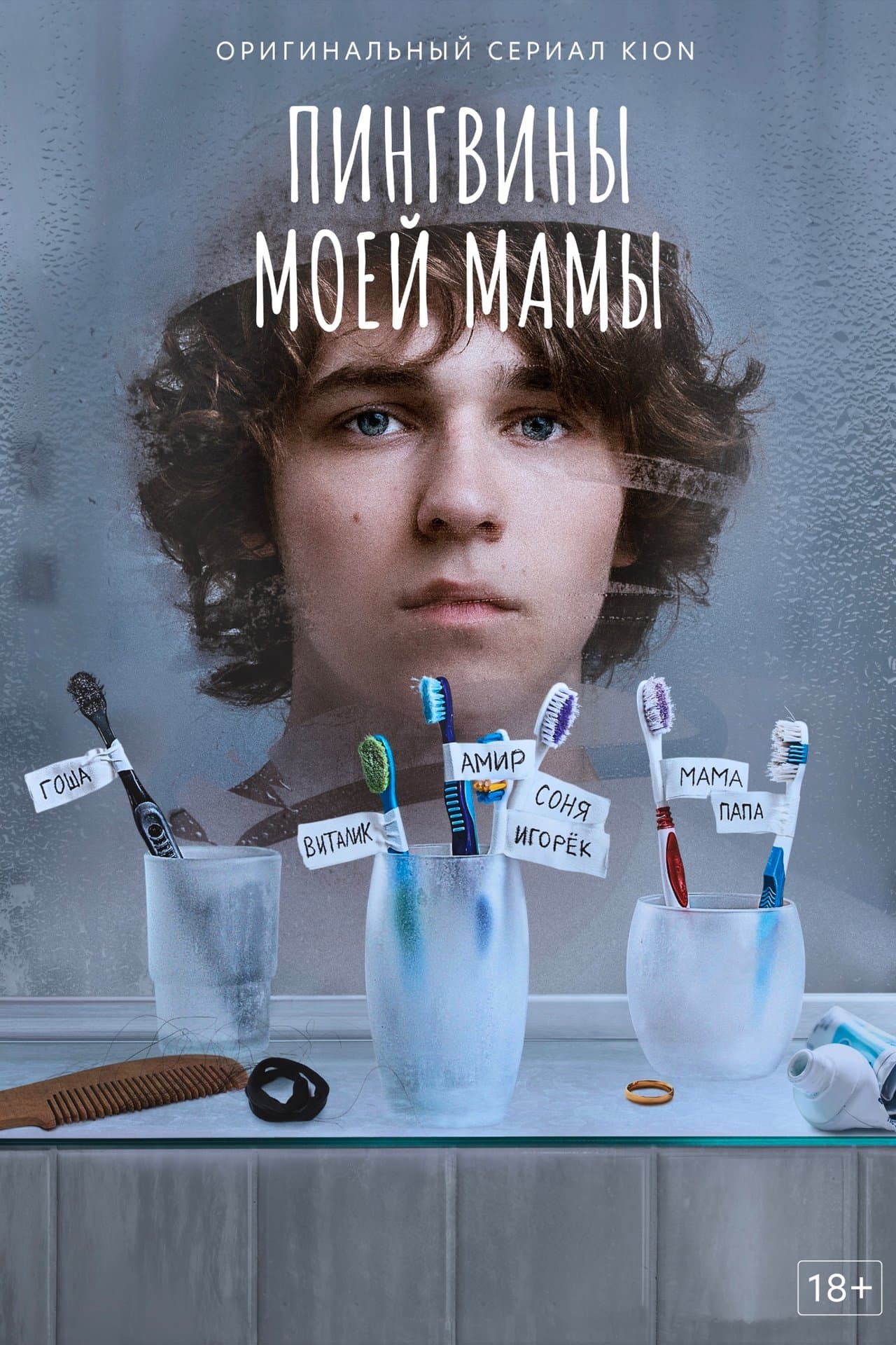 Пингвины моей мамы streaming