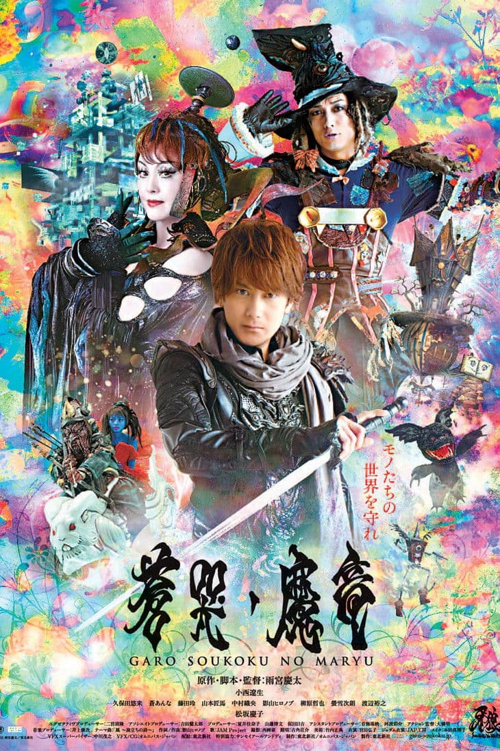 牙狼〈GARO〉～蒼哭ノ魔竜～ streaming