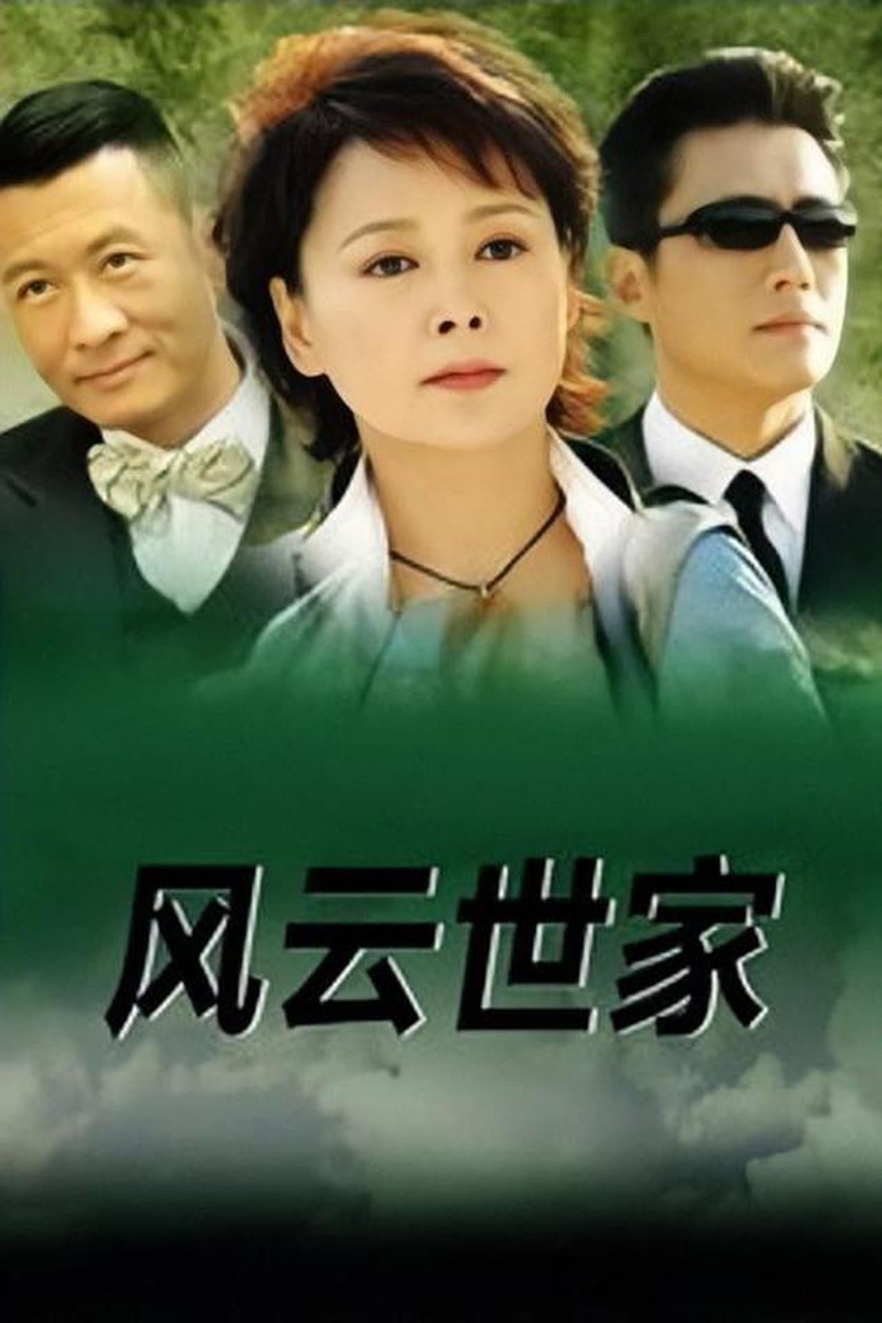 风云世家 streaming